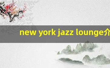 new york jazz lounge介绍